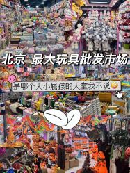 -百荣二期玩具城