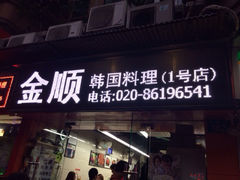 iphone_upload_pic-金顺碳烤肉(1号店)