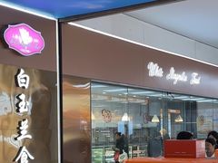 -白玉兰食品(中山公园龙之梦店)