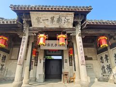 -江南第一家