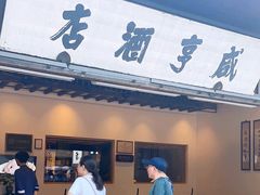 -咸亨酒店•非遗绍兴菜•中华老字号(堂吃餐厅)