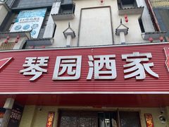 -琴园酒家(金三角大厦店)