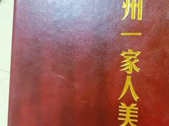 -温州一家人美食(西木头市店)