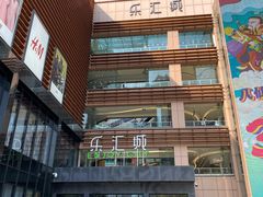 -乐汇城