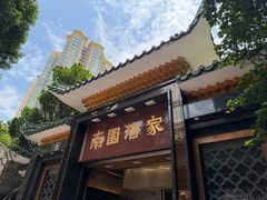 -南园酒家(前进路店)