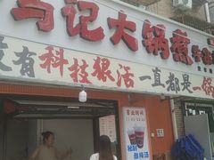 -马记大锅煮(总店)