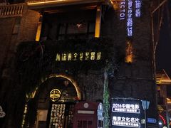 景点-1912街区