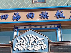 门面-四海回族饭店(前进大街店)