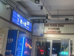 -尹珍珠·韩式无限烤肉(回龙湾店)