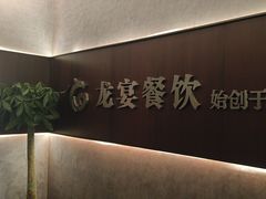 -龙宴海鲜城(经中路店)