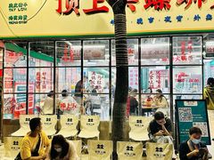 -顶上头·螺蛳火锅(五一新村店)