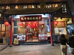 -耗子洞老张鸭子(宽窄店)