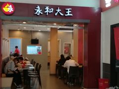 门面-永和大王(巨峰路店)
