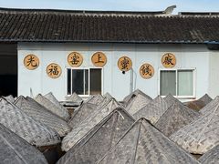 -苏州市吴中区光福窑上花果蜜饯厂