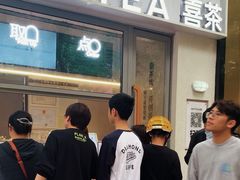 -喜茶(上海淮海中路渔阳里店)