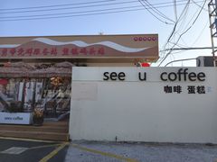 -seeu coffee(江滩店)