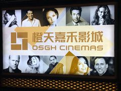 -橙天嘉禾影城(苏州印象城店)