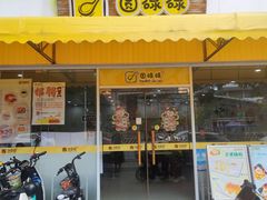 -圆碌碌甜品屋(二中店)