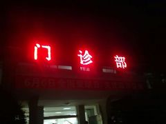 android_upload_pic-西电集团医院