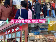 -秋栗香(地安门店)
