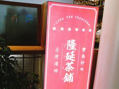 -隆延茶铺(学清路驹然店)