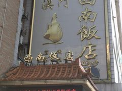-澳门西南饭店·粤菜·茶市·手工点心(华海路店)