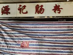 -源记肠粉(华贵路店)