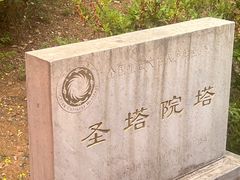 -荆轲塔