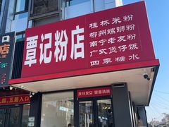 -覃记螺蛳粉·桂林米粉(鼓楼南街店)