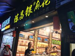 门面-陈昌银麻花(较场口夜市店)