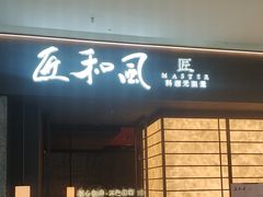-匠和风精致料理(宁德万达店)