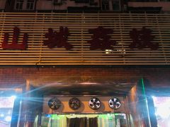 门面-平山城鑫烧烤(建国楼店)