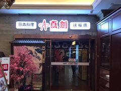 门面-真剑日本料理·铁板烧(贵州路店)