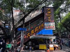 -大东北(武侯祠店)