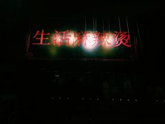 -巴渝老街印象生活麻辣烫(华宇·北城中央汇店)