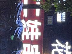 -江二娃串串香(科园四路总店)