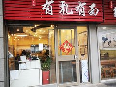 门面-有礼有面(知春路店)