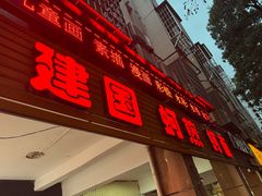 -建国蚵煎蚵面
