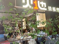 -火地铁板烧(昆山万象汇店)