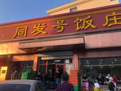 门面-同发号饭庄(复兴路店)