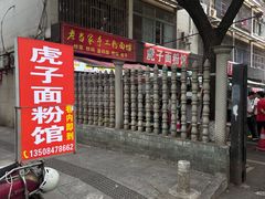 -虎子面粉馆(五一东村店)