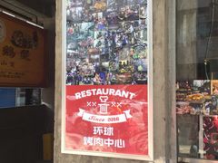 门面-碎怂烤肉(钟楼柳巷店)