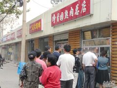 -净香园熟肉(北坦总店)
