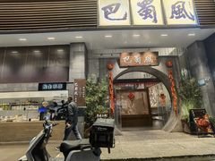 -巴蜀风·地道川菜(总店)