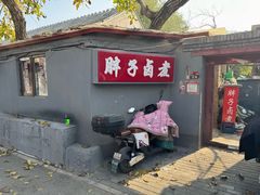 -胖子卤煮