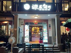 门面-迎晨餐厅(青芝坞店)