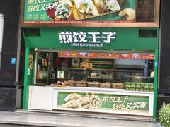 -煎饺王子(财富广场店)