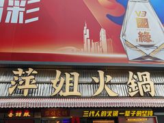 -萍姐火锅·公路夜市(南京新街口店)