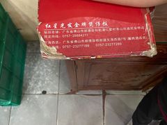 -红星光发煲仔饭(大石街店)