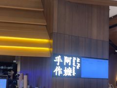 -阿嬷手作(深圳万象天地店)